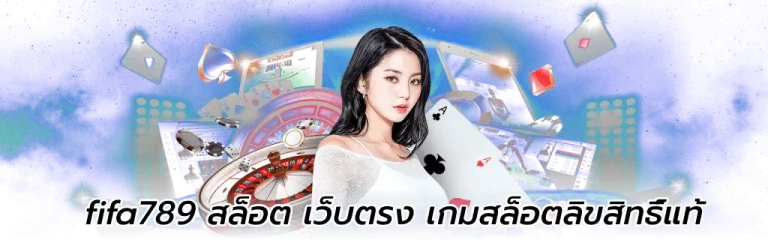 fifa789 สล็อต เว็บตรง เกมสล็อตลิขสิทธิ์แท้